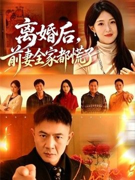 离婚后，前妻全家都慌了