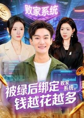 被绿后绑定败家系统，钱越花越多