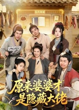 原来婆婆才是隐藏大佬