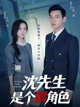 沈先生是个狠角色