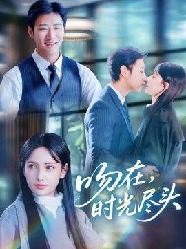 吻在时光尽头