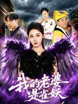 我的老婆是雀妖