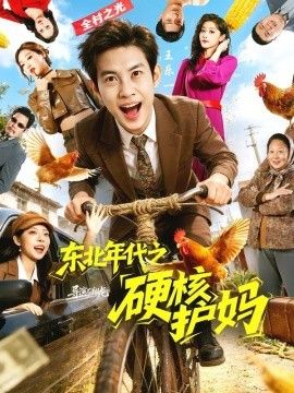 东北年代之硬核护妈