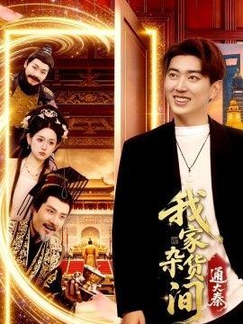 我家杂货间通大秦