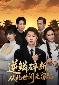 逆鳞碎断，从此世间无留恋