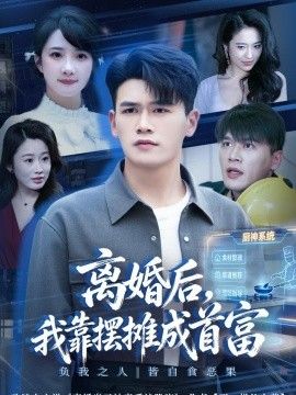 离婚后，我靠摆摊成首富