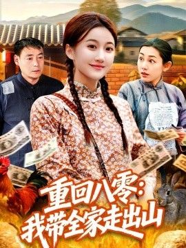 重回八零：我带全家走出山