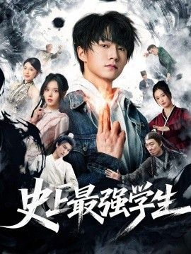 史上最强学生
