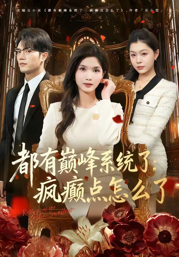 都有巅峰系统了：疯癫点怎么了