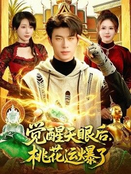 觉醒天眼后，桃花运爆了