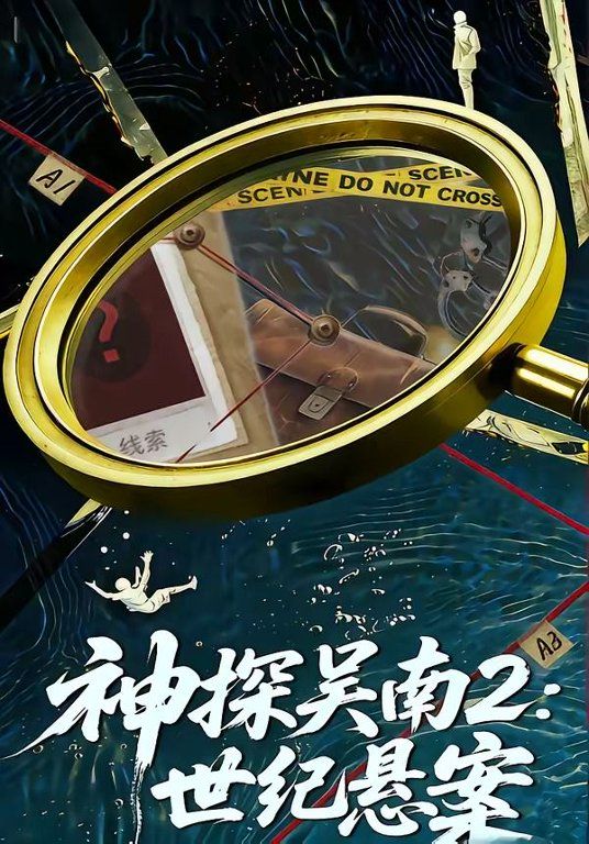 神探吴南2，世纪悬案