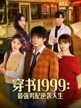 穿书1999：最强男配逆袭人生