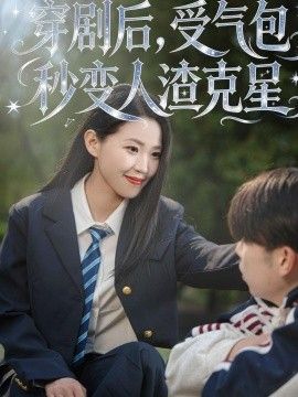 穿剧后，受气包秒变人渣克星