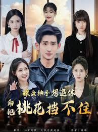 操盘神手想退休，命犯桃花挡不住
