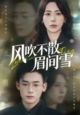 风吹不散眉间雪
