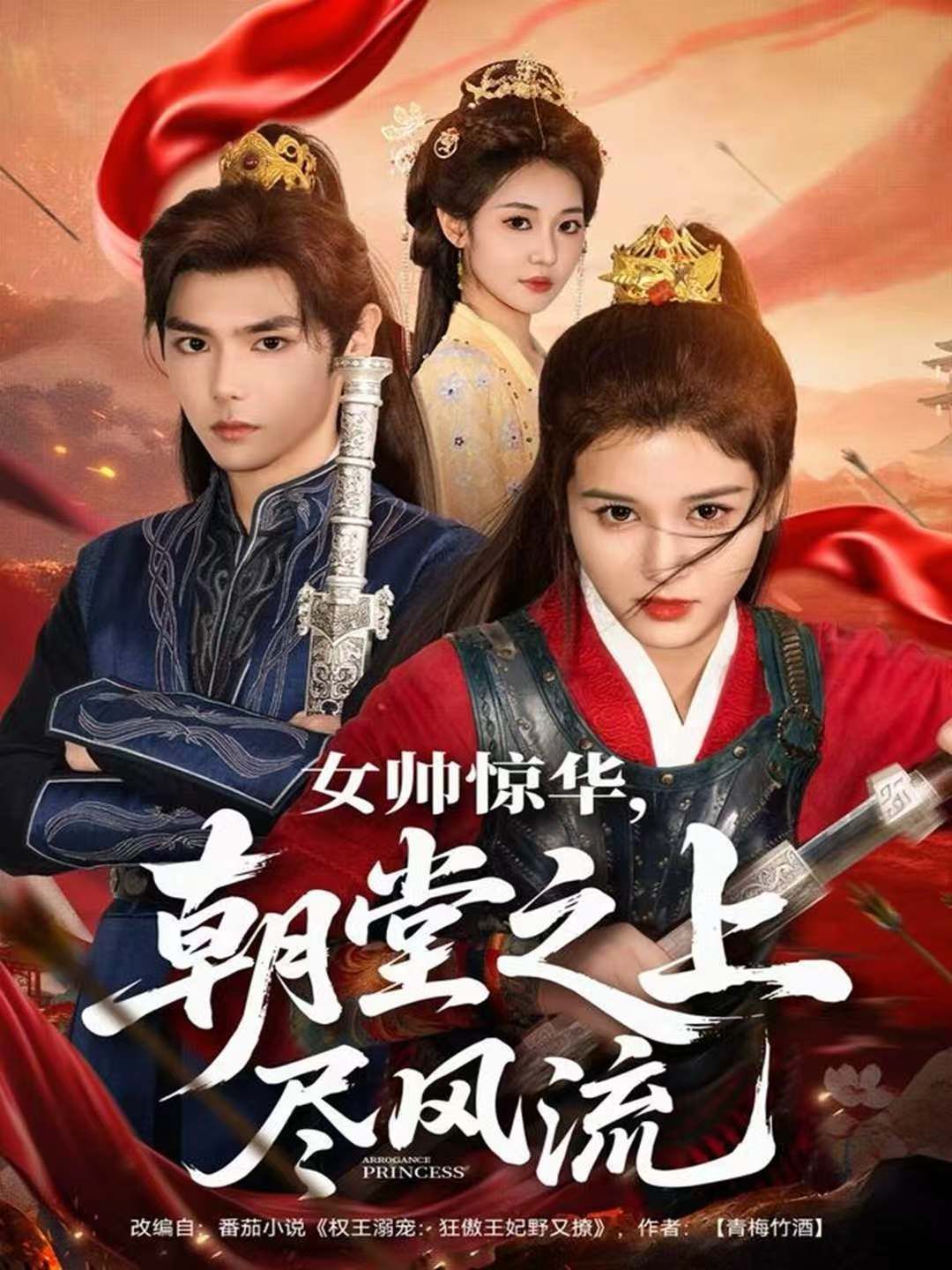女帅惊华，朝堂之上尽风流