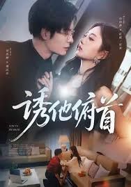 诱他俯首