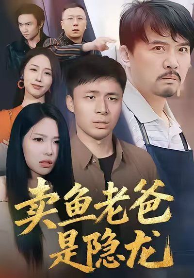 卖鱼老爸是隐龙