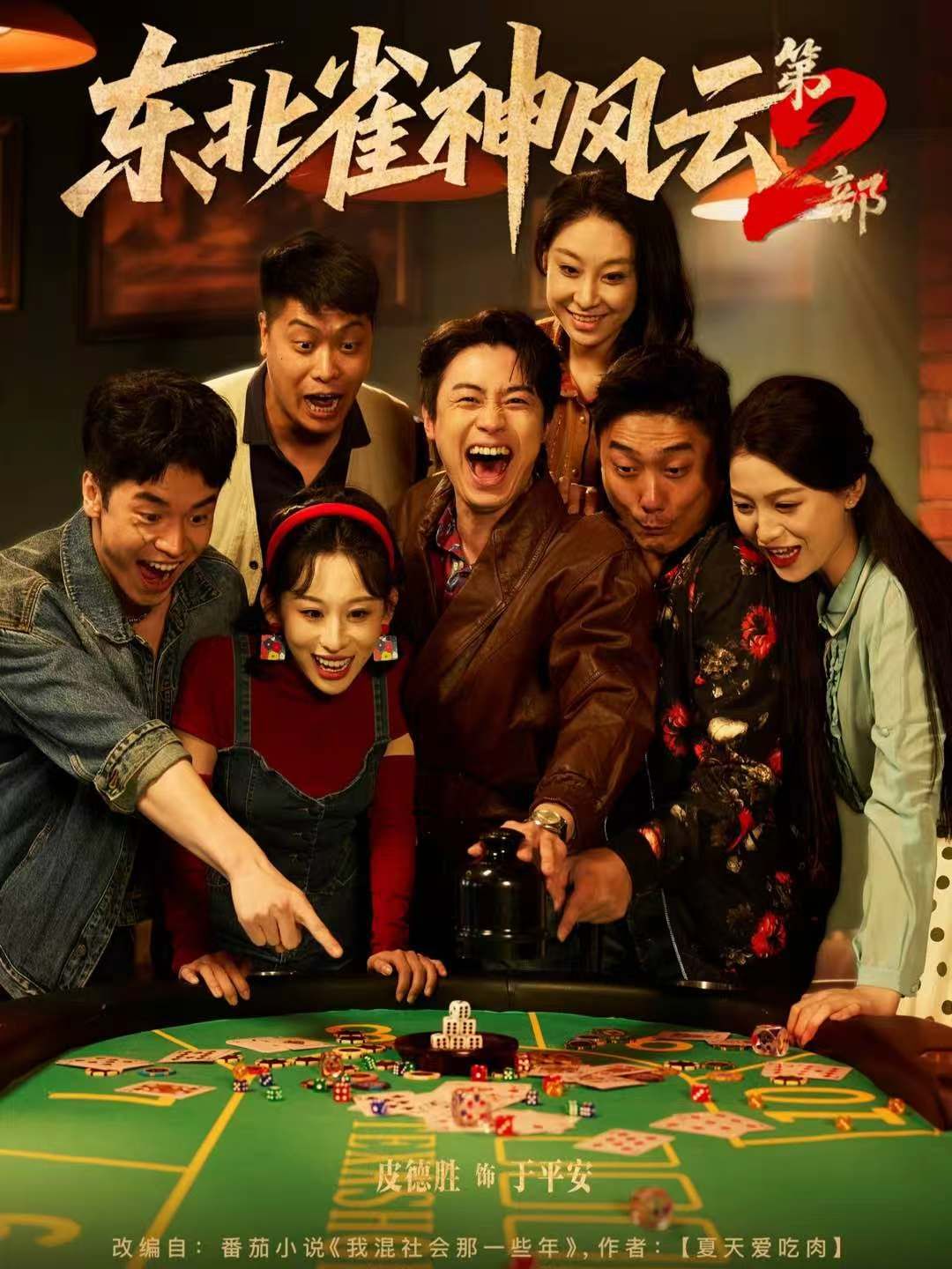 东北雀神风云第二部
