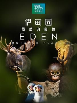 伊甸园：最后的秘境国语