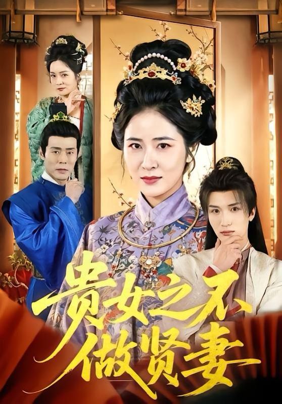 贵女之不做贤妻