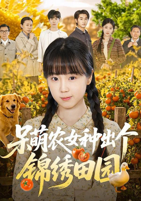 呆萌农女种出个锦绣田园
