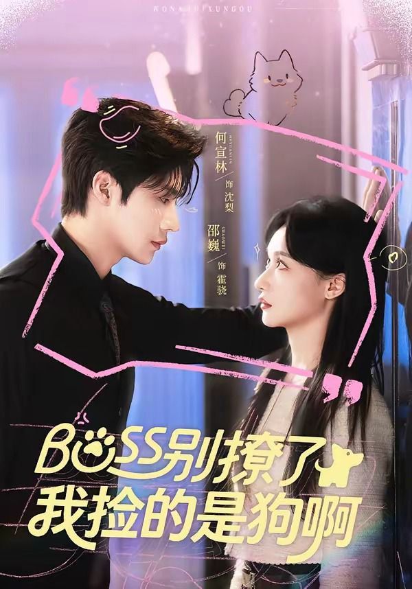 Boss别撩了，我捡的是狗呀