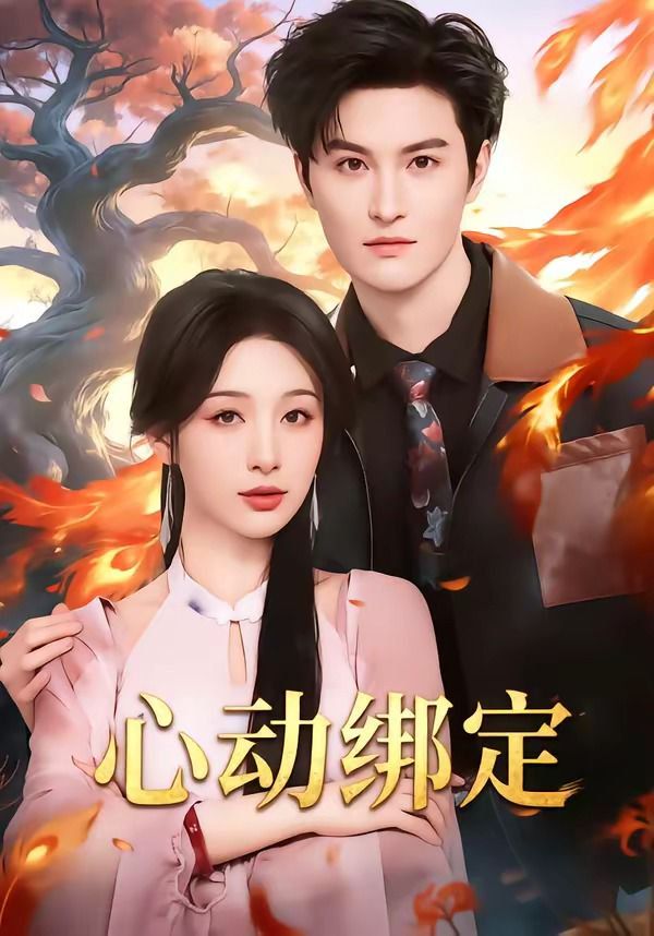 心动绑定