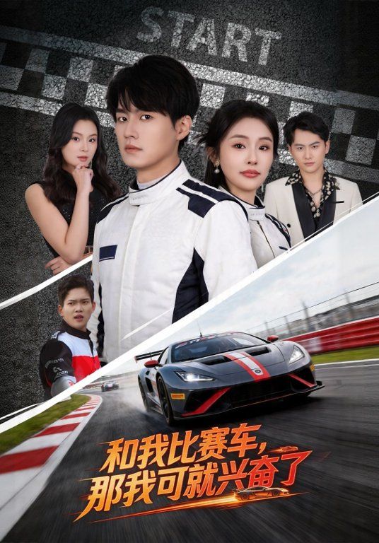 和我比赛车，那我可就兴奋了