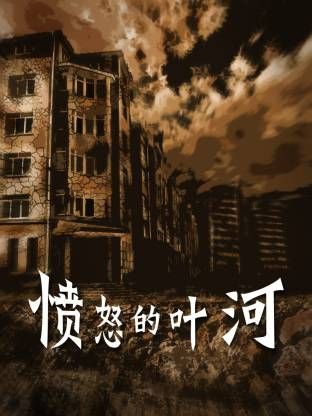 愤怒的叶河