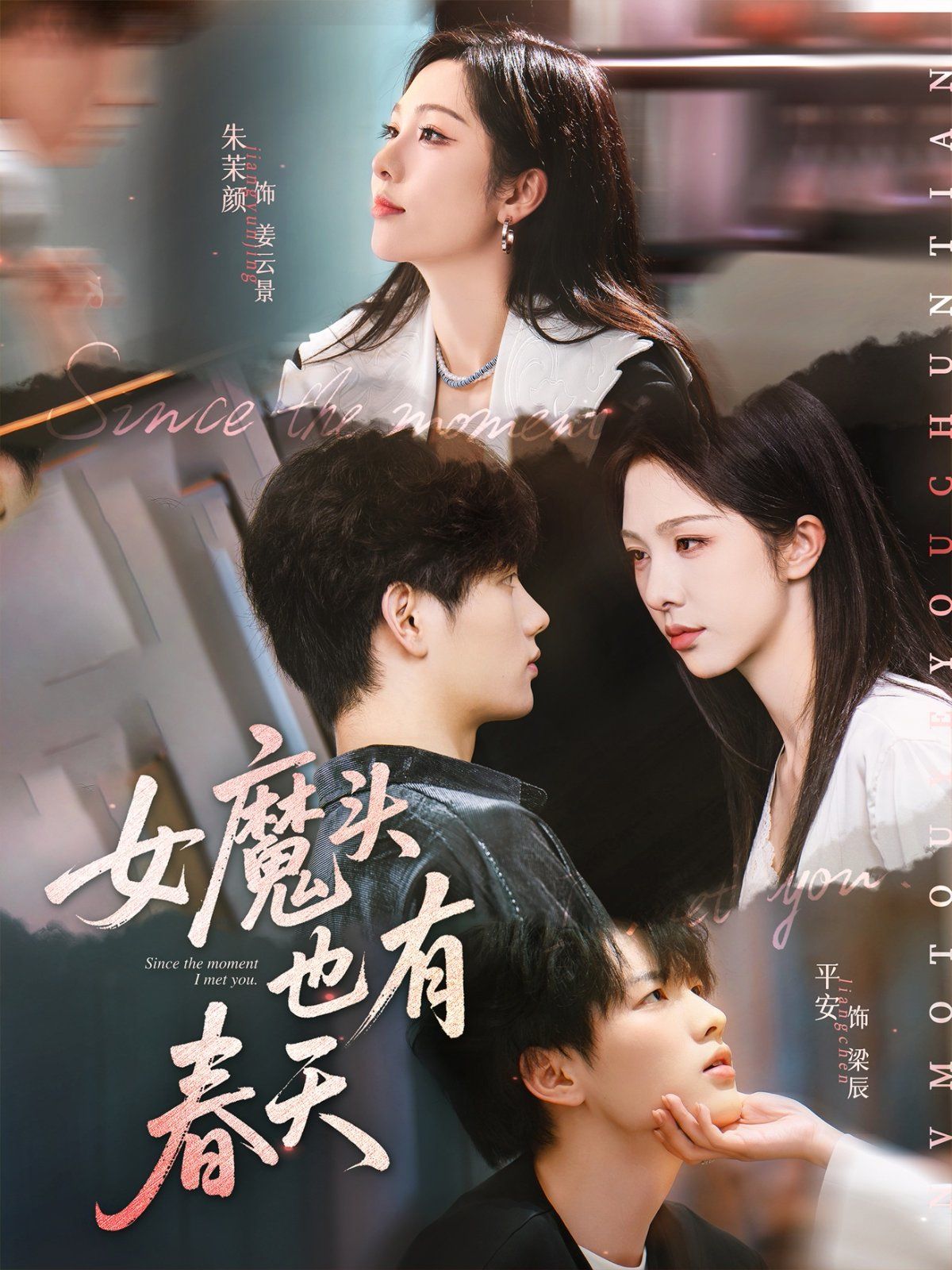 女魔头也有春天