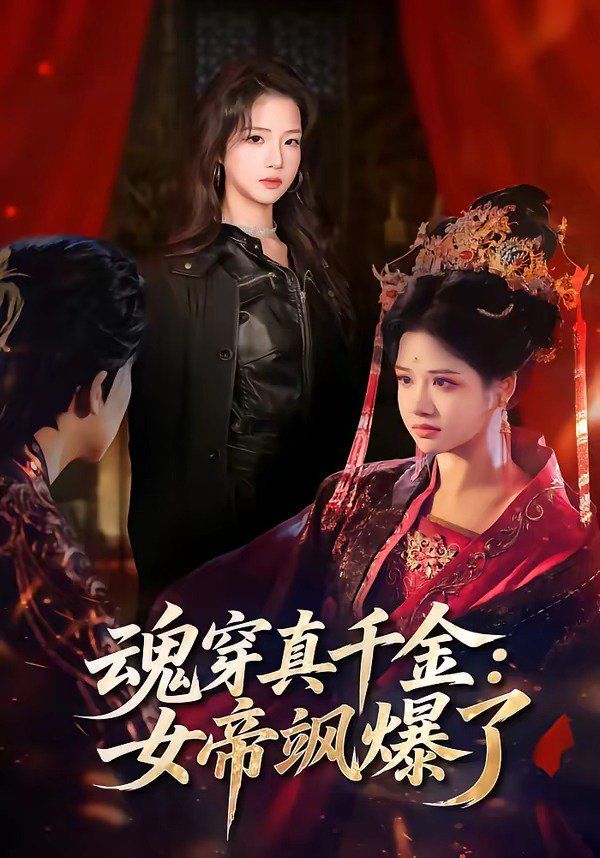 魂穿真千金：女帝飒爆了