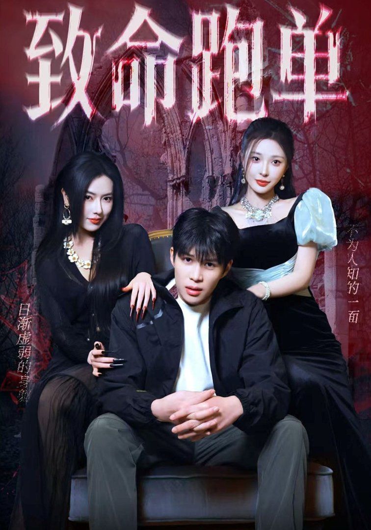 致命跑单