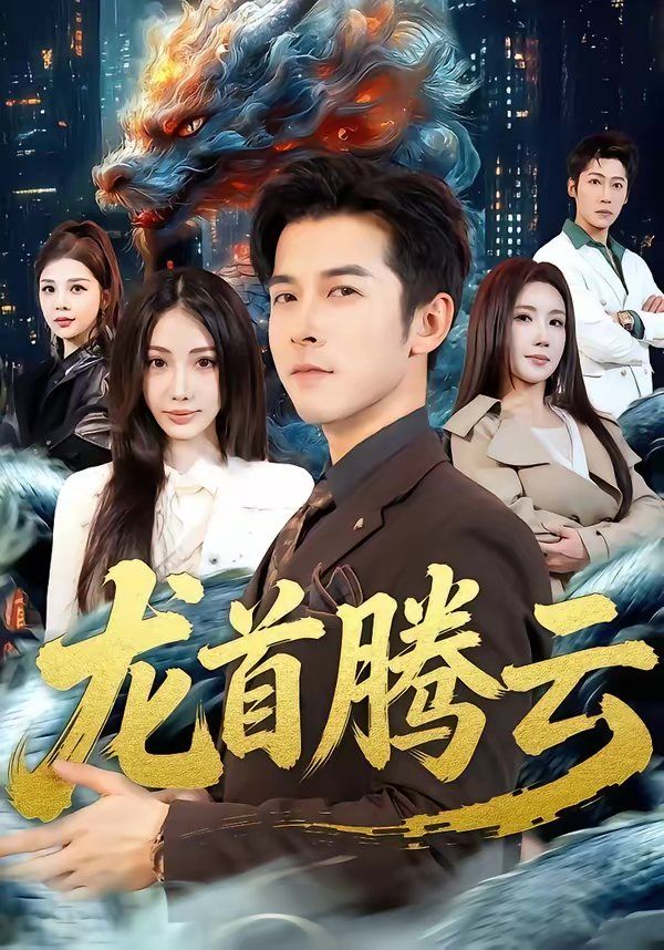龙首腾云