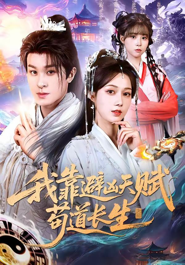 我靠避凶天赋苟道长生