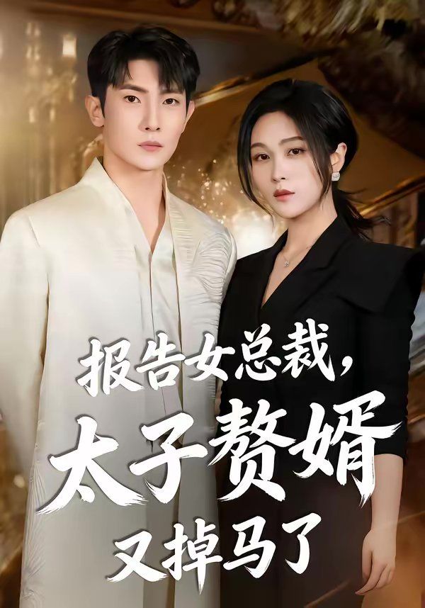 报告女总裁，太子赘婿又掉马了