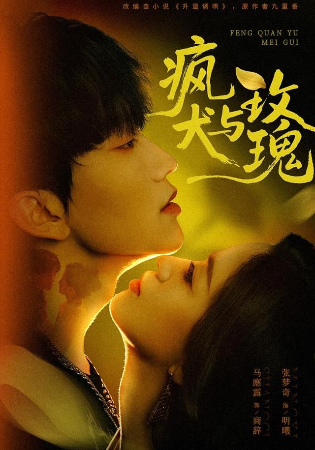 疯犬与玫瑰