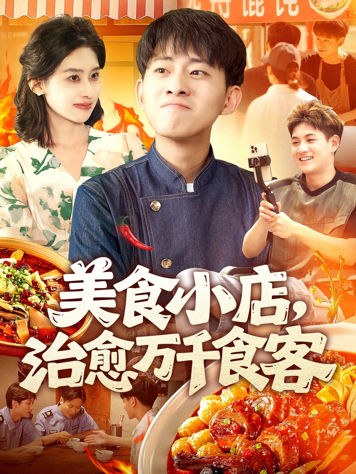 美食小店治愈万千食客