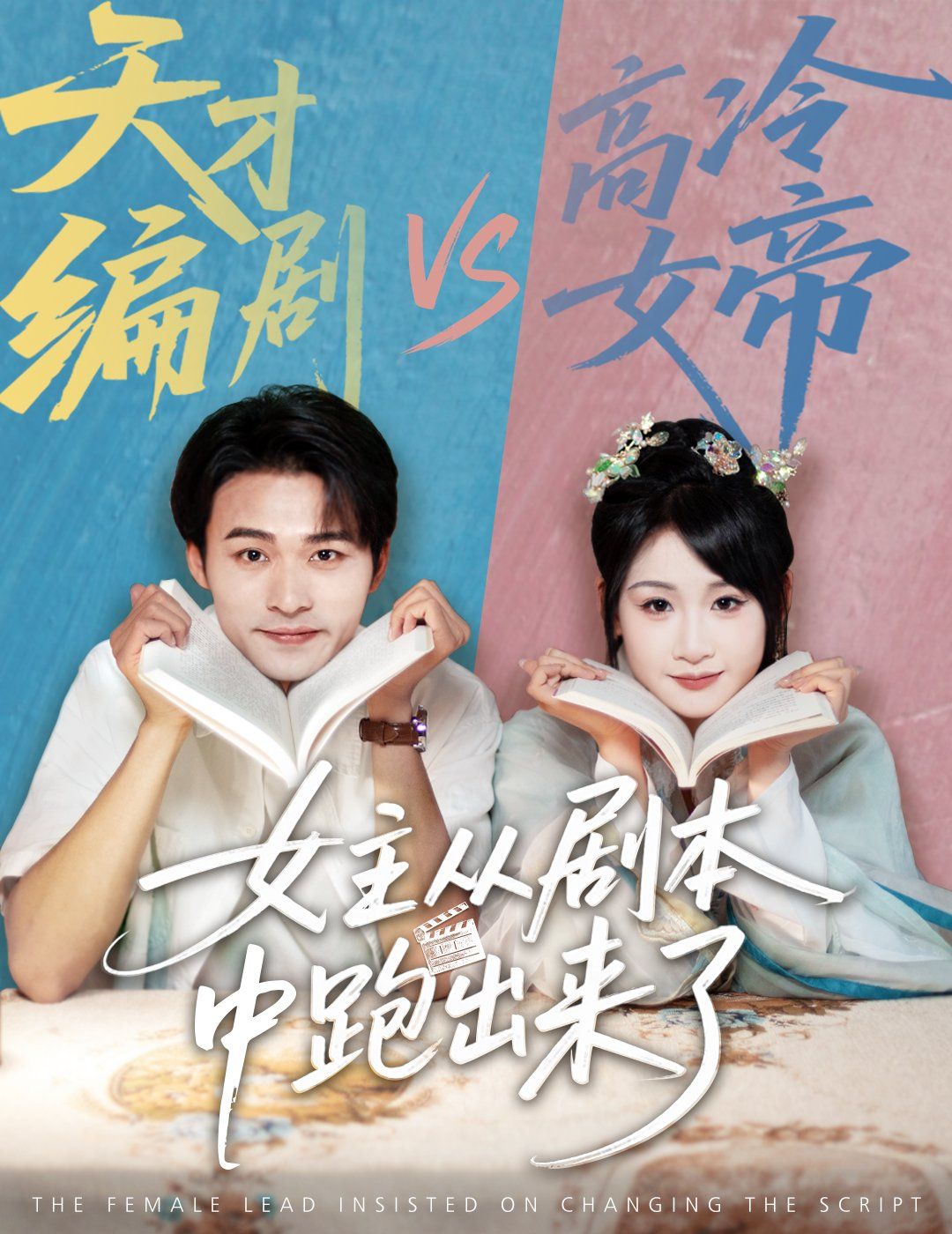 女主从剧本中跑出来了 女主非要改剧本