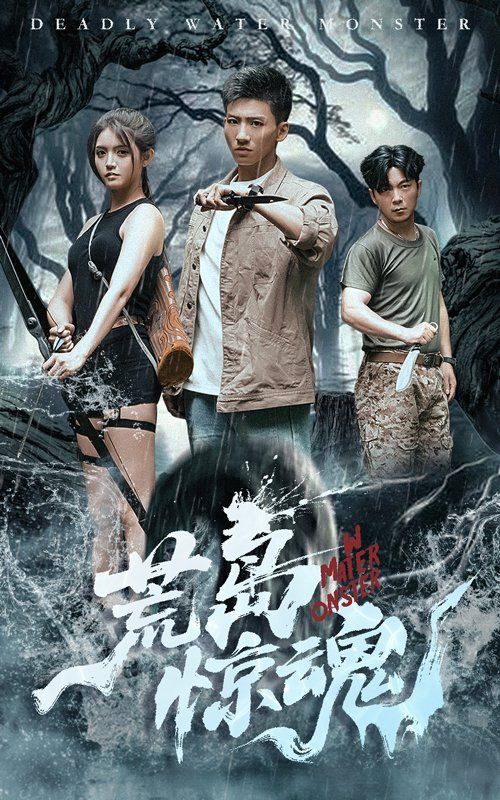 荒岛惊魂