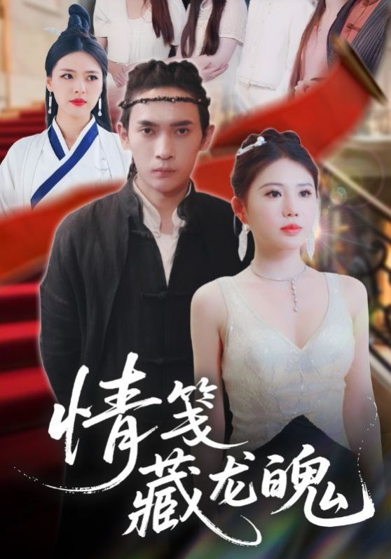 情笺藏龙魄