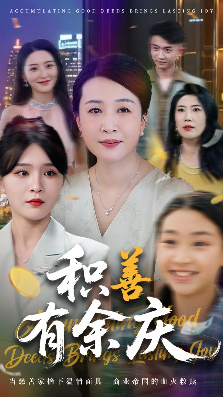 积善有余庆