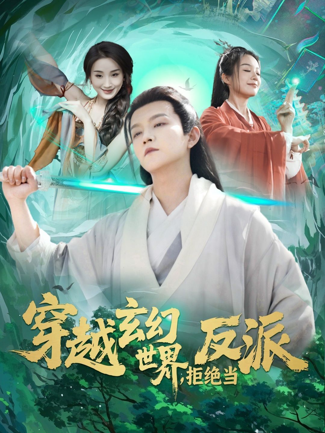 穿越玄幻世界拒绝当反派