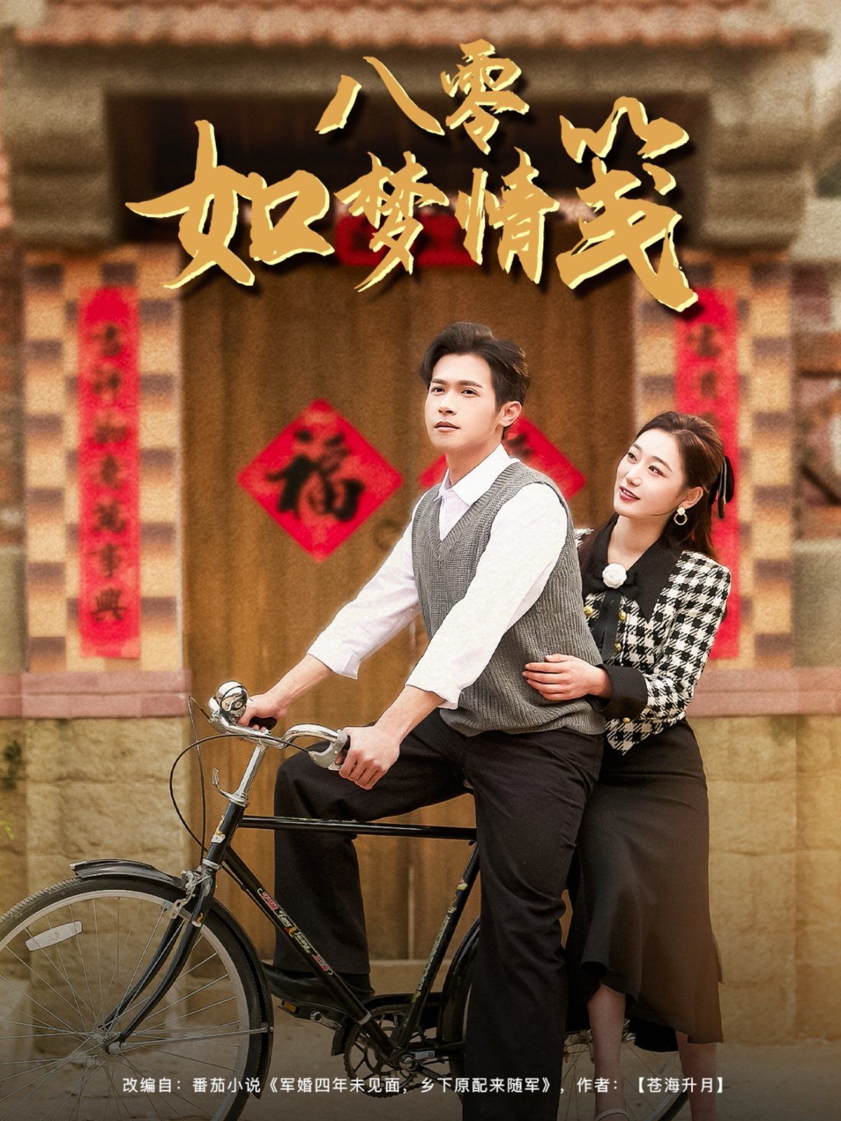 八零如梦情笺