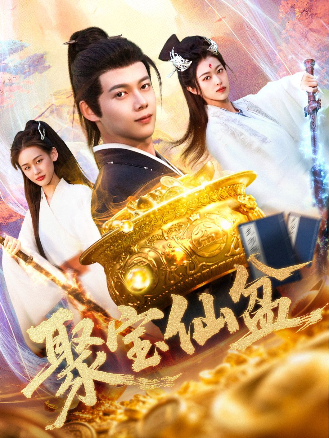 聚宝仙盆