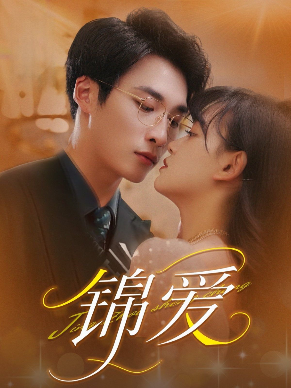 锦爱