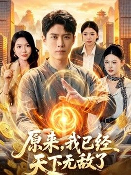 原来，我已经天下无敌了