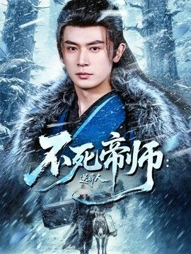 不死帝师：送葬人