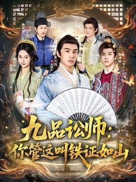 九品讼师：你管这叫铁证如山