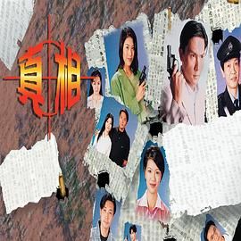 真相-粤语